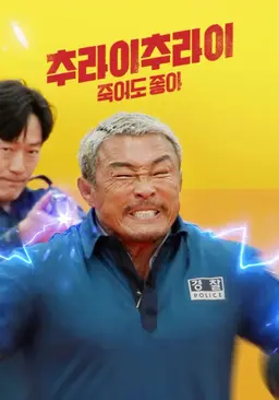 추라이 추라이 시즌 2: 죽어도 좋아