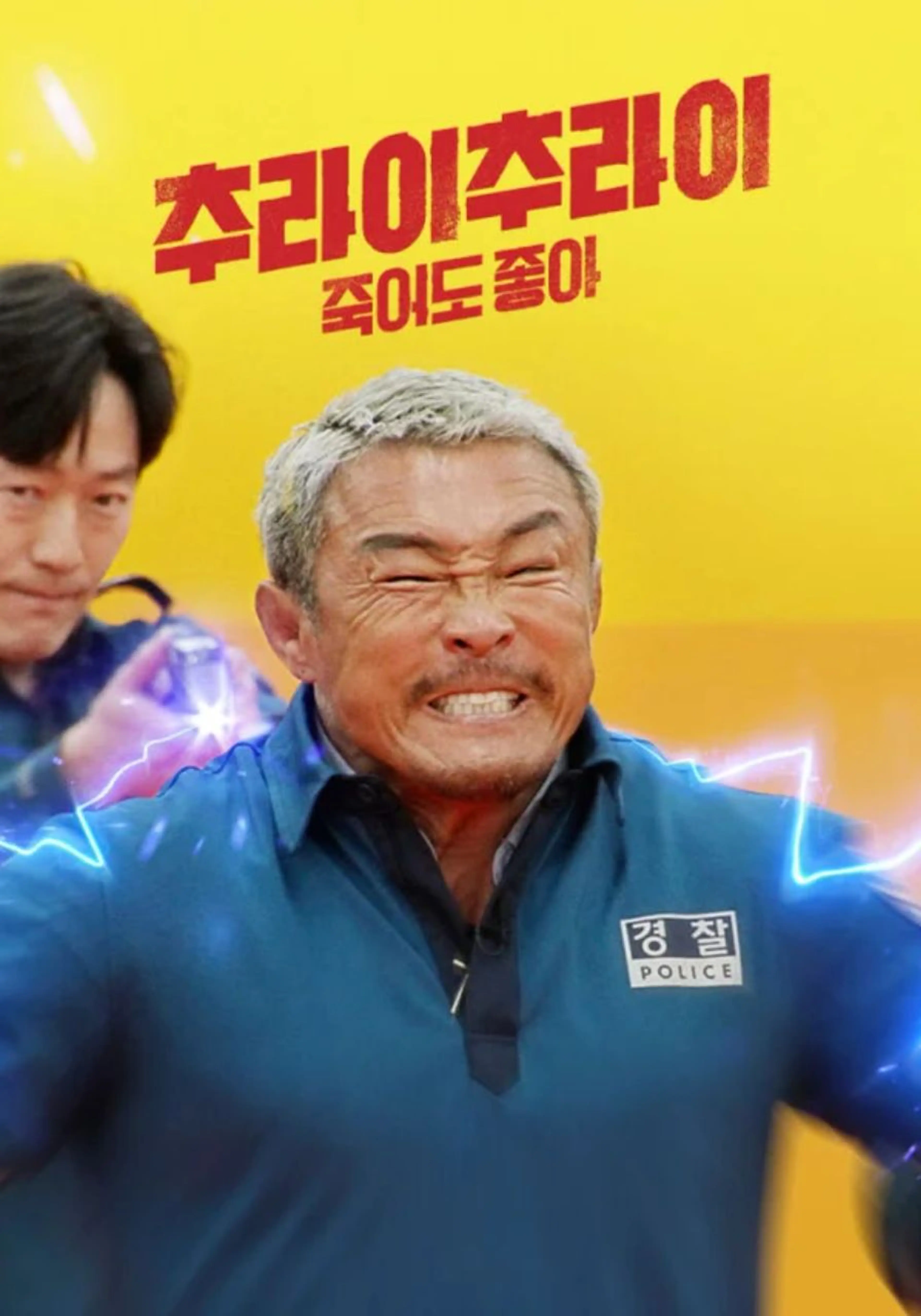 추라이 추라이 시즌 2: 죽어도 좋아