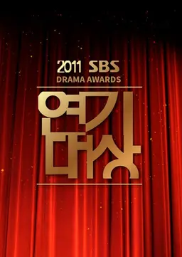 2011 SBS 연기대상