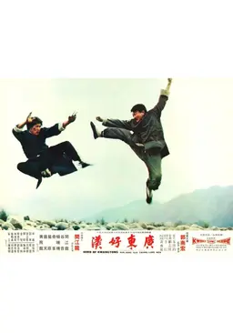 광동호한