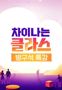 차이나는 클라스 방구석 특강