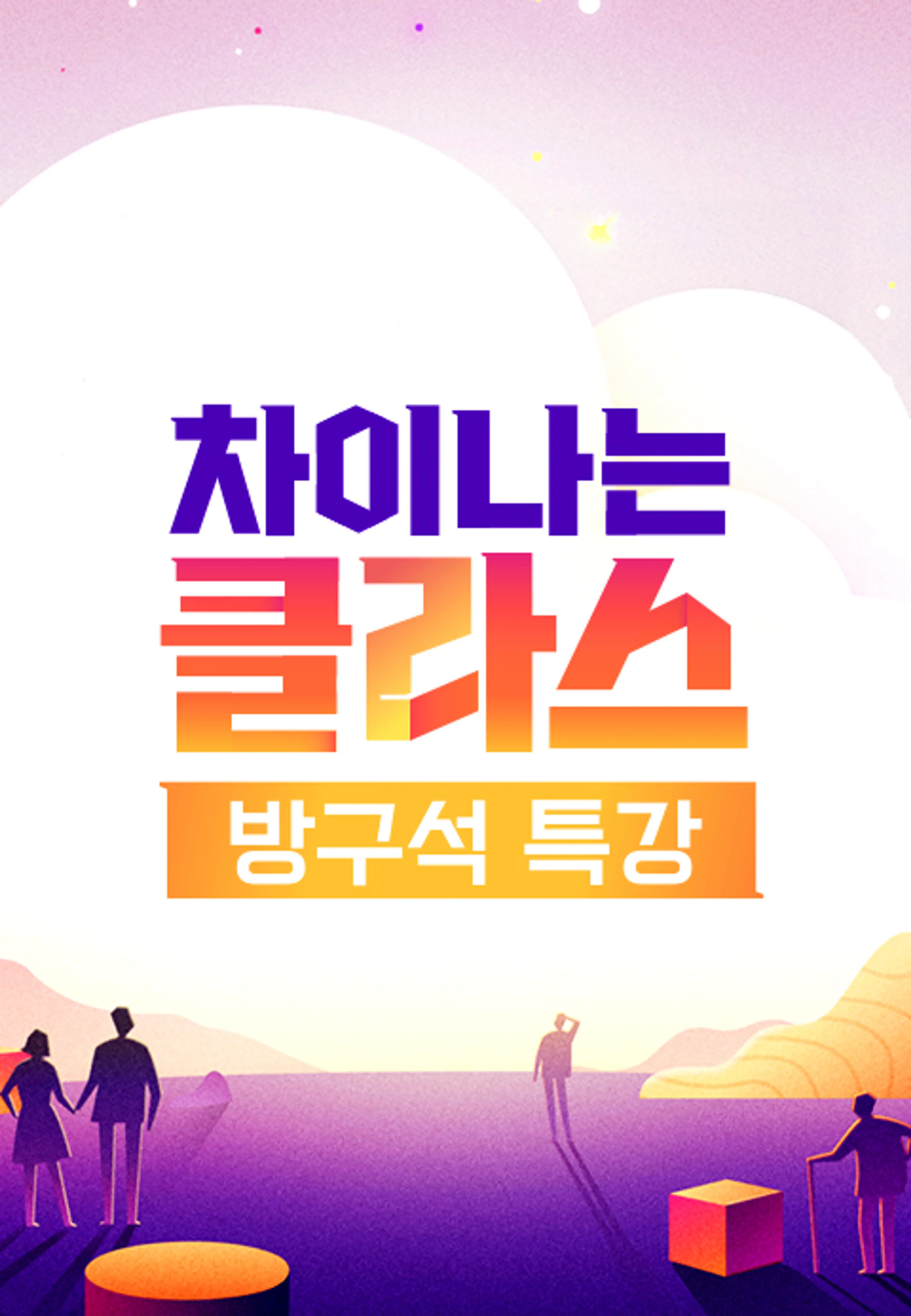 차이나는 클라스 방구석 특강