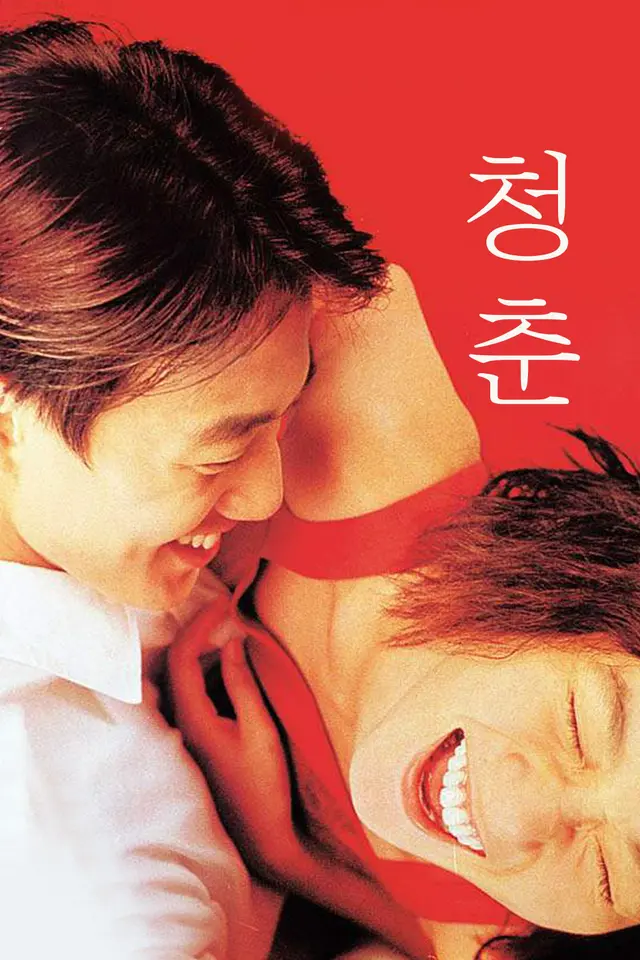 청춘