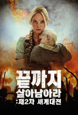 끝까지 살아 남아라: 제2차 세계대전