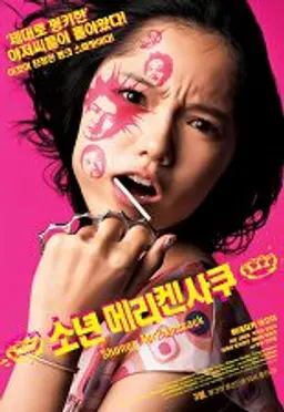 소년 메리켄사쿠