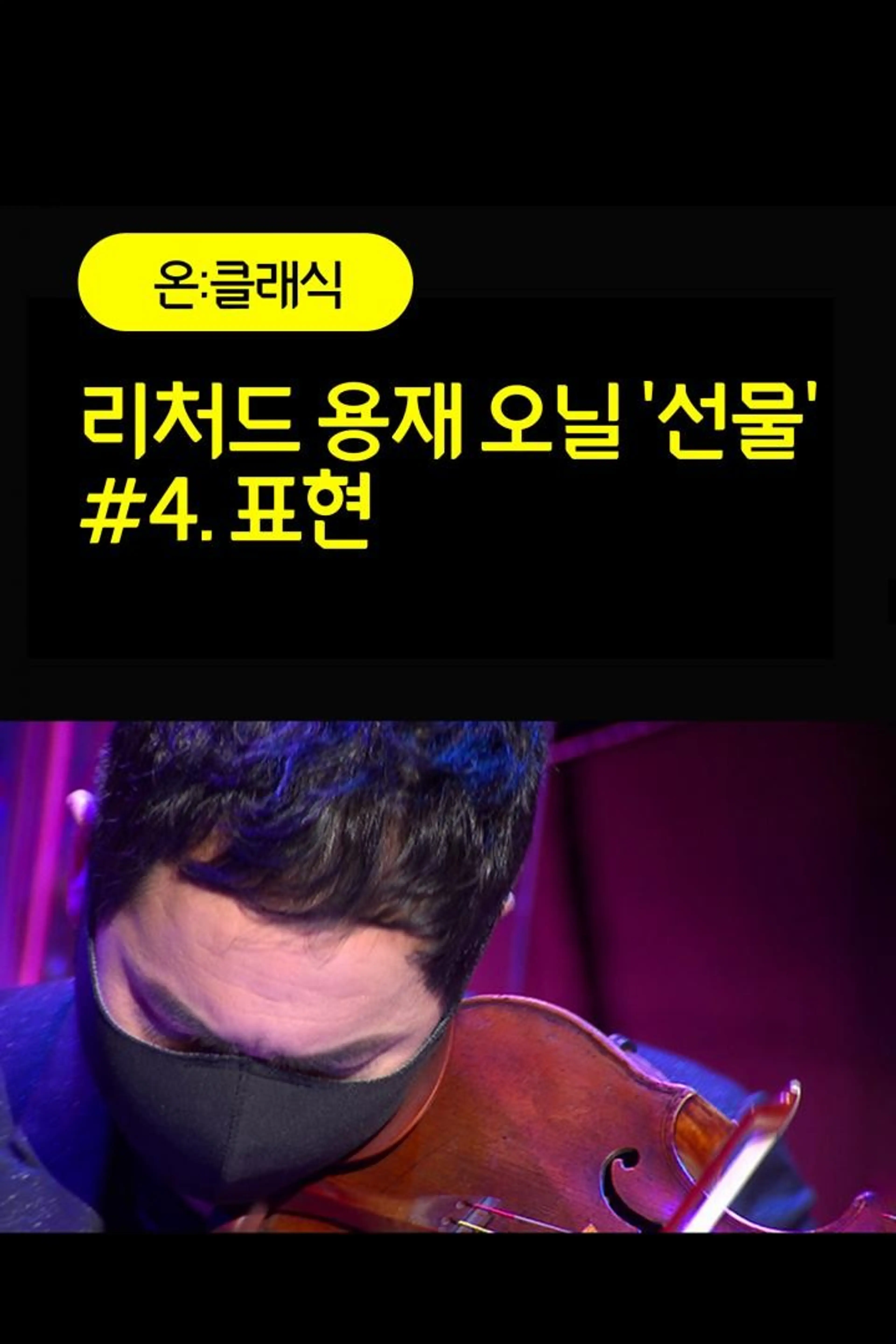 리처드 용재 오닐 '선물' #4. 표현