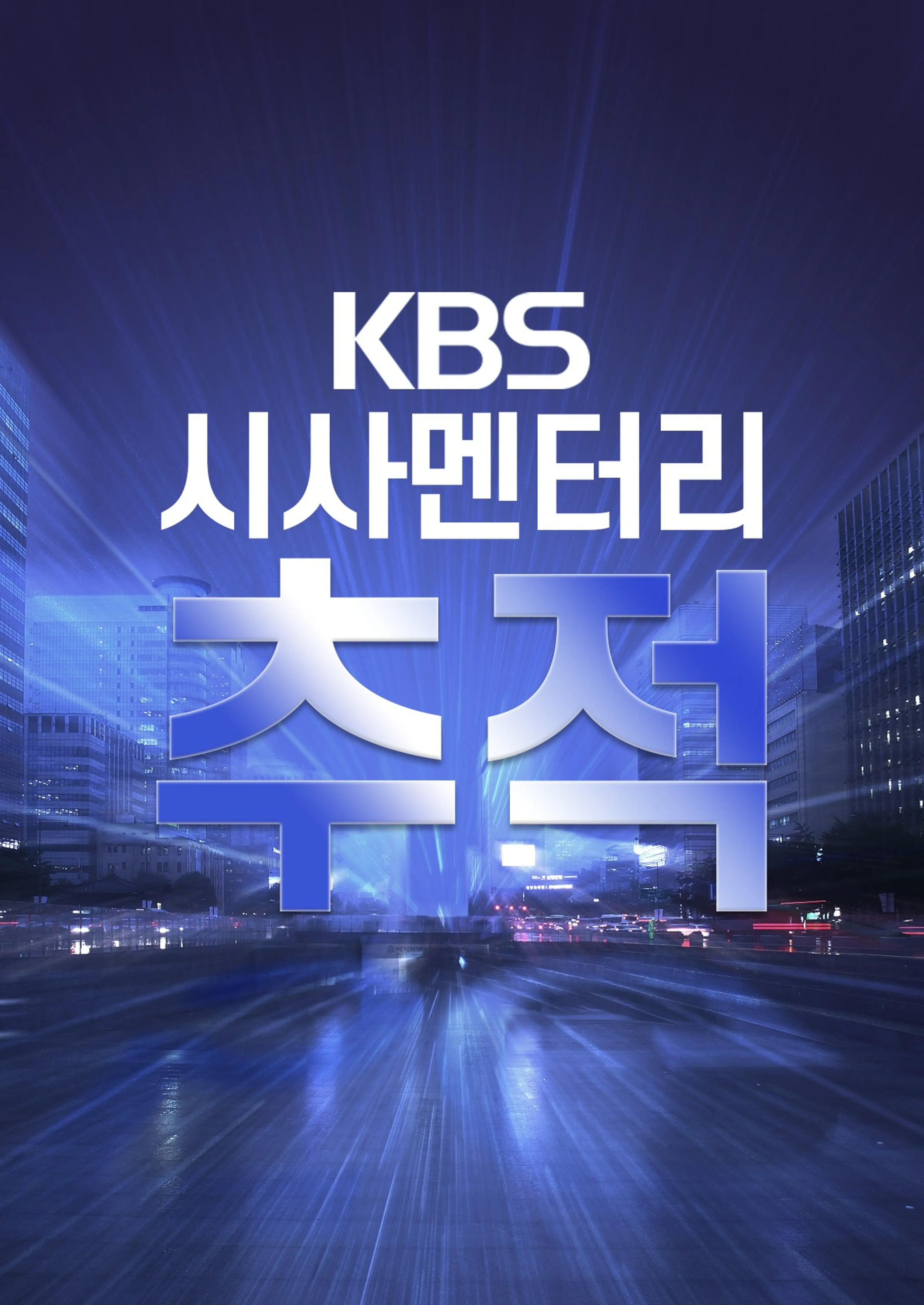 시사멘터리 추적