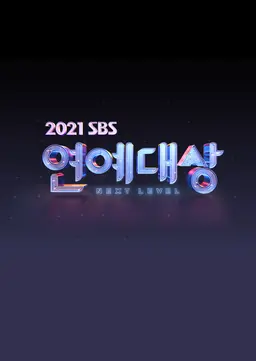 2021 SBS 연예대상