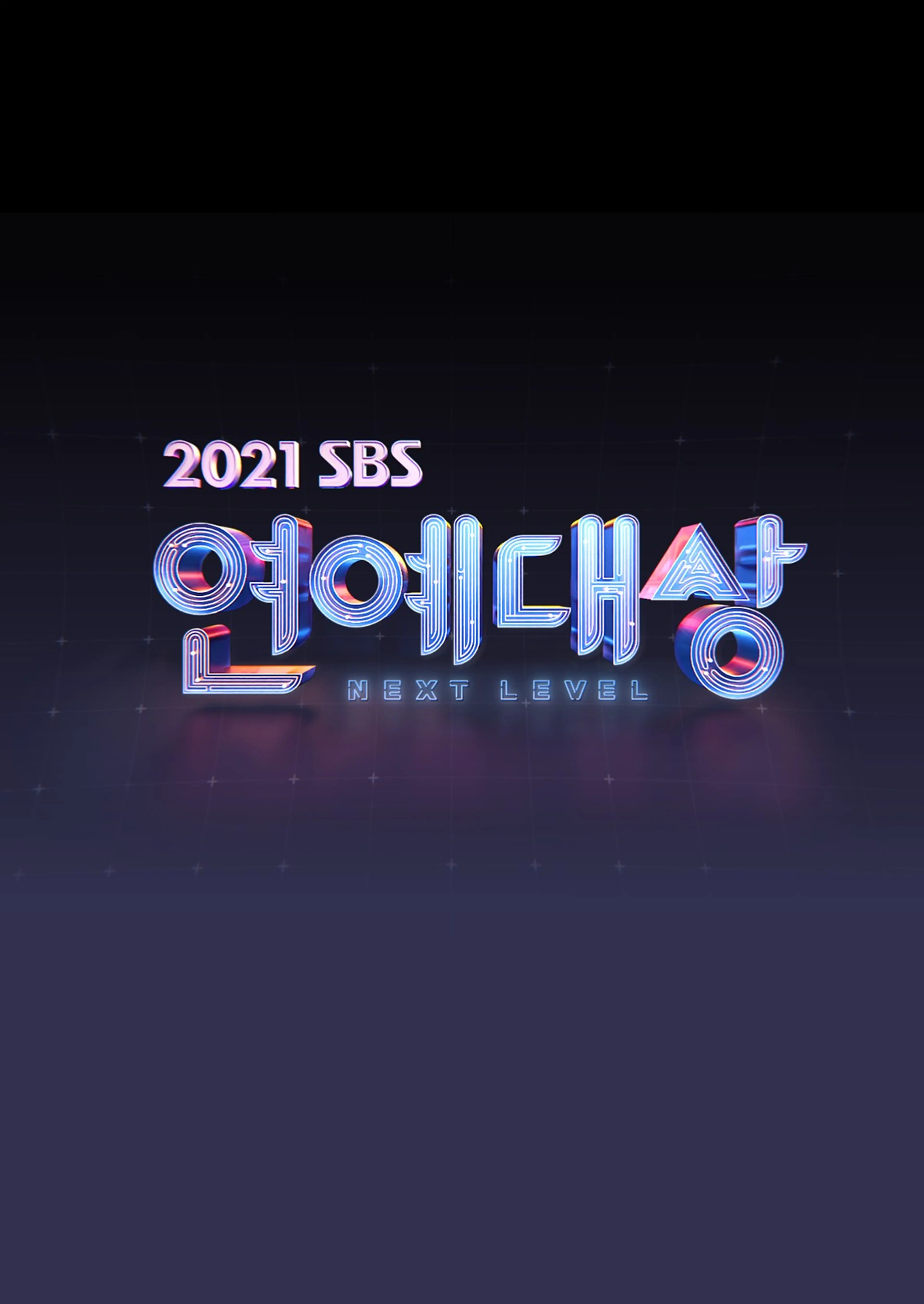 2021 SBS 연예대상