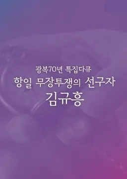 광복70년 특집다큐 항일 무장 투쟁의 선구자 김규흥