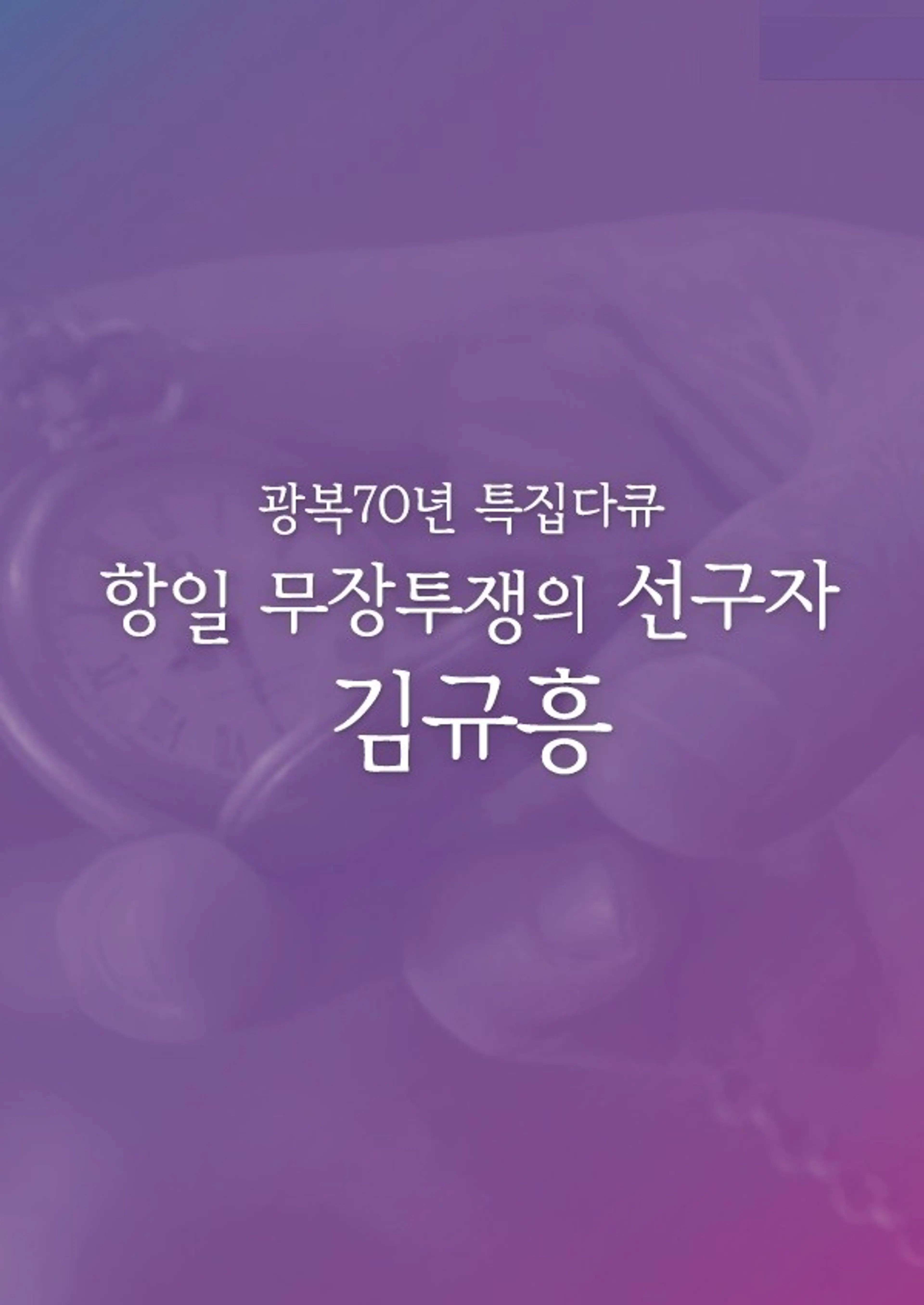 광복70년 특집다큐 항일 무장 투쟁의 선구자 김규흥