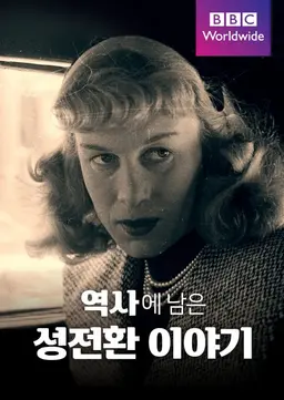 역사에 남은 성전환 이야기