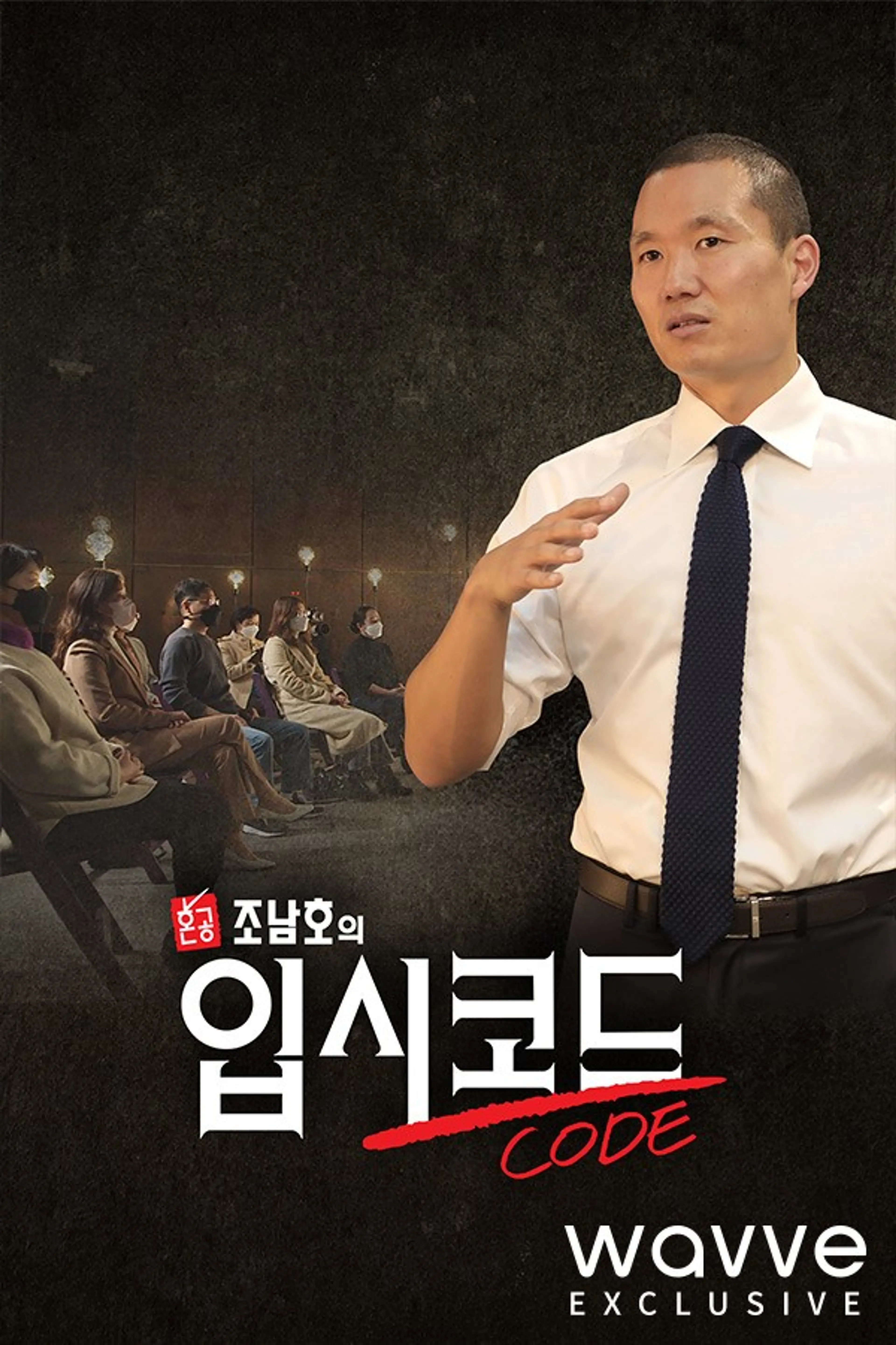 혼공, 조남호의 입시코드