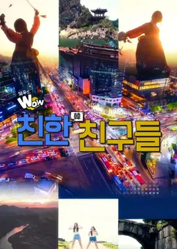 와우 코리아 친한(韓)친구들