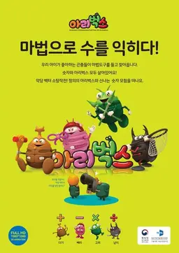 아리벅스 수학습놀이