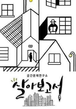 살아보고서
