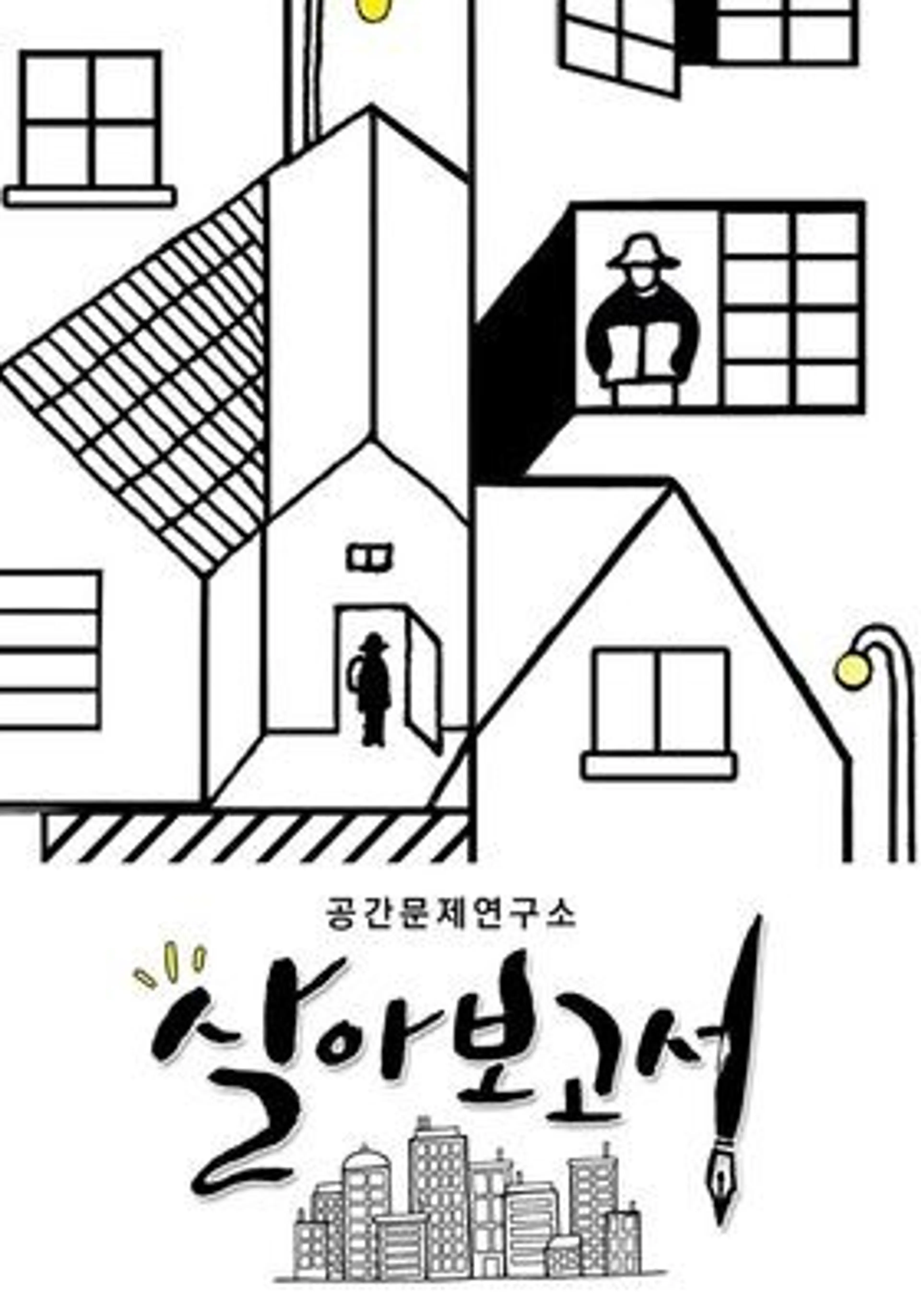 살아보고서