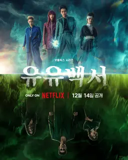 유유백서