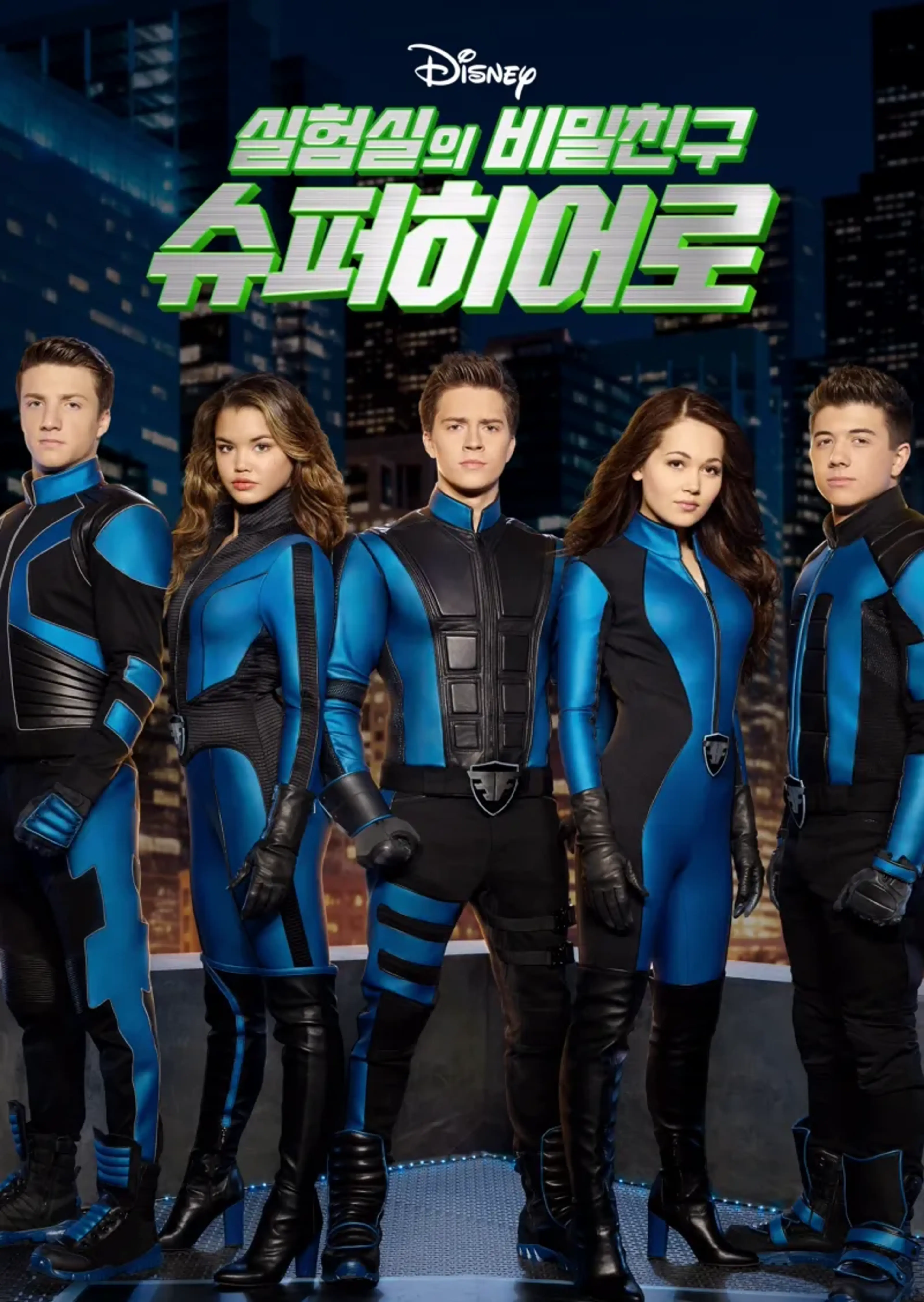 실험실의 비밀친구: 슈퍼히어로