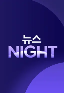 뉴스NIGHT