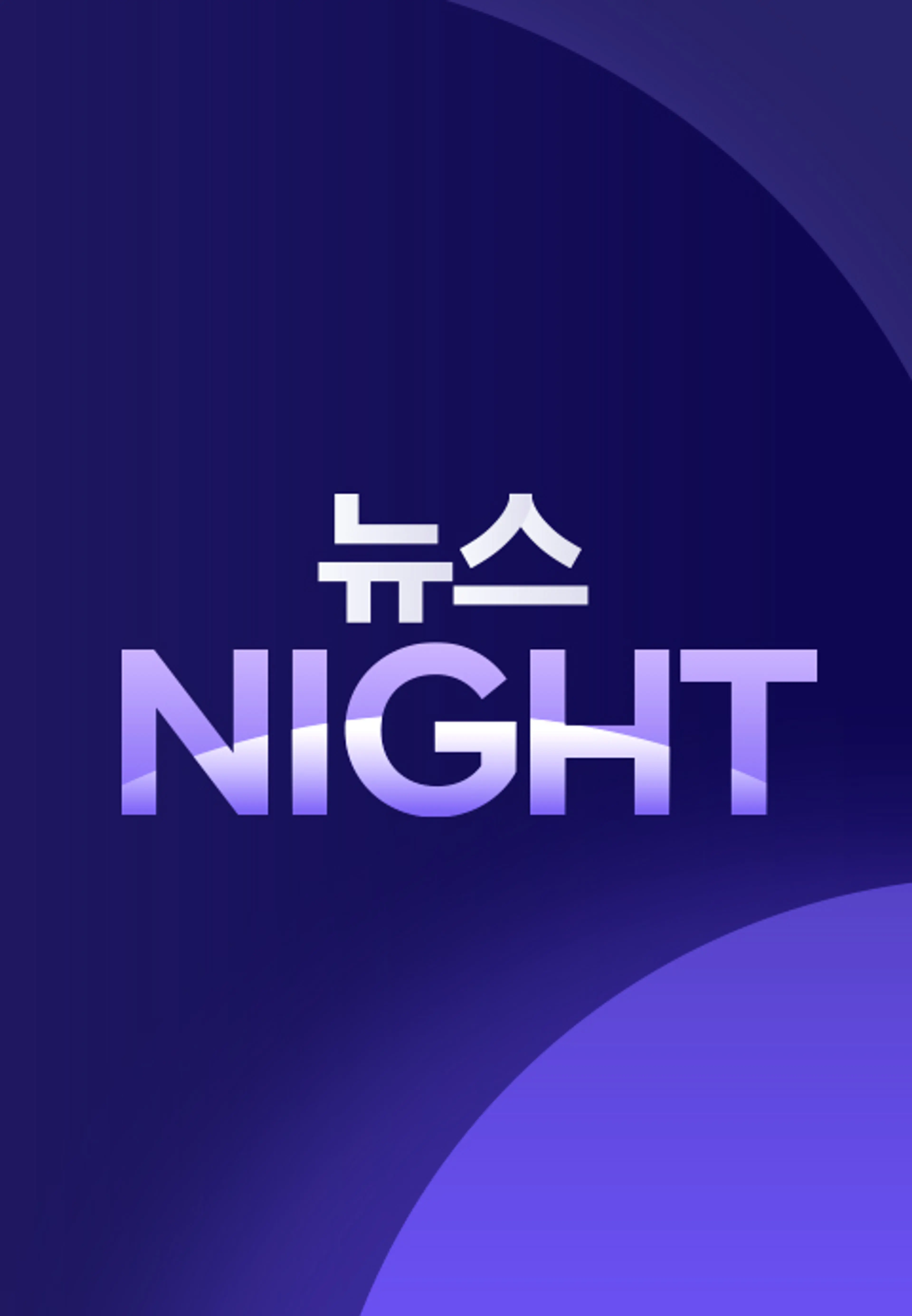뉴스NIGHT