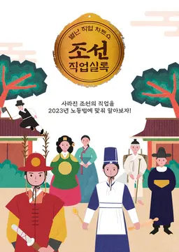 조선직업실록: 별난직업차트쇼