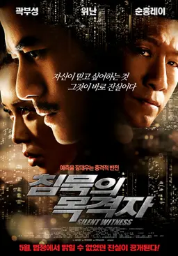 침묵의 목격자