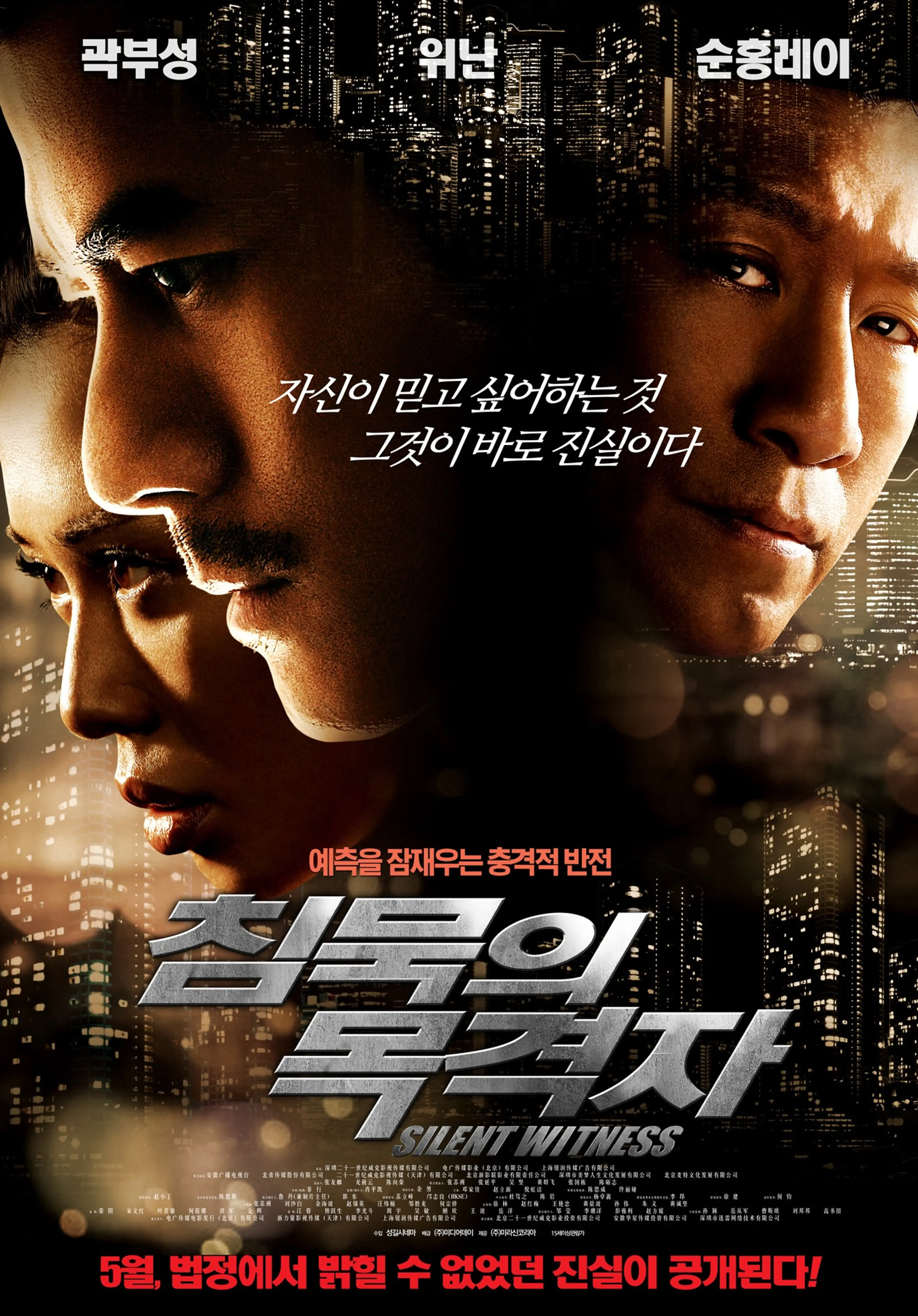 침묵의 목격자