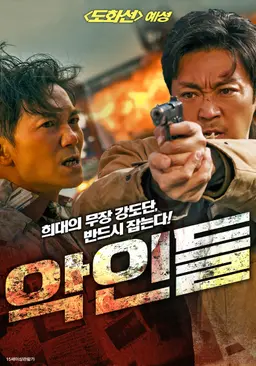 악인들