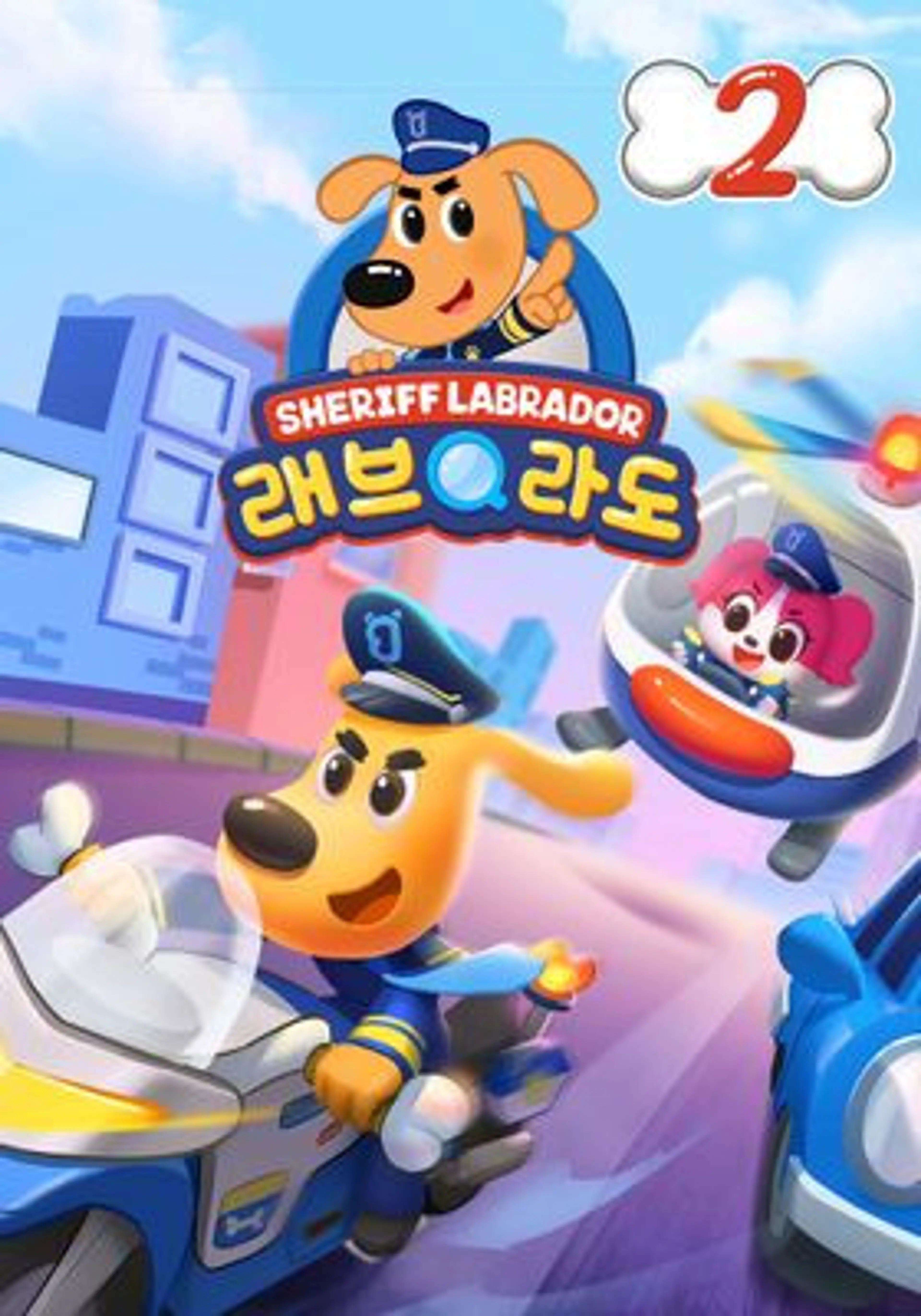 래브라도 경장 2