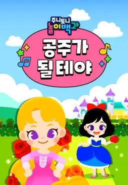 주니토니 놀이백과 공주가 될 테야