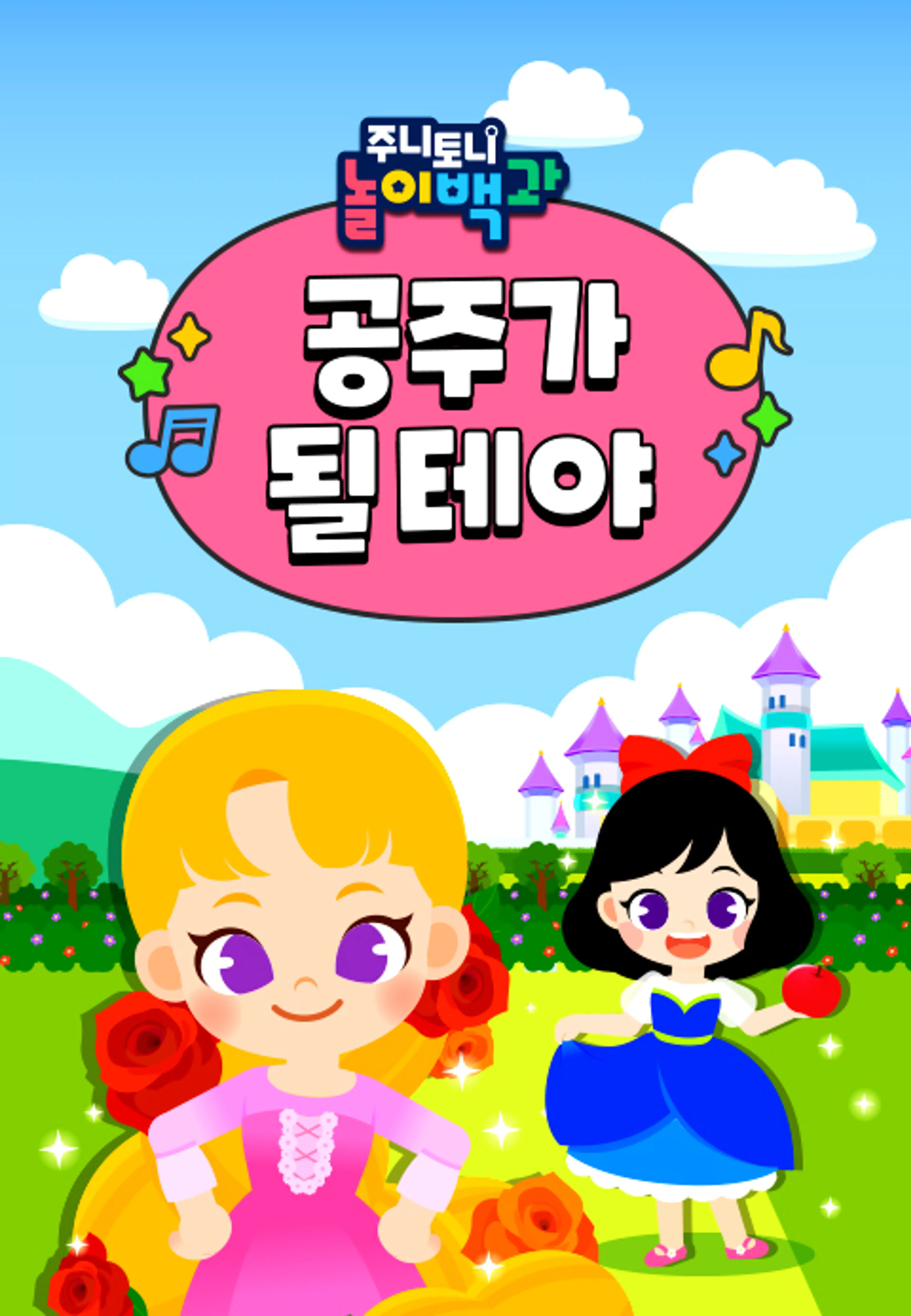 주니토니 놀이백과 공주가 될 테야