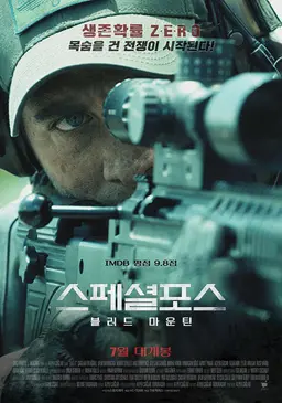 스페셜 포스 - 블러드 마운틴