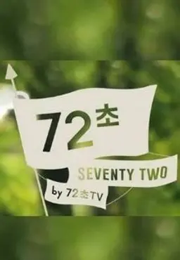 72초 시즌 1