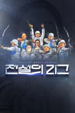 전설의 리그 2025