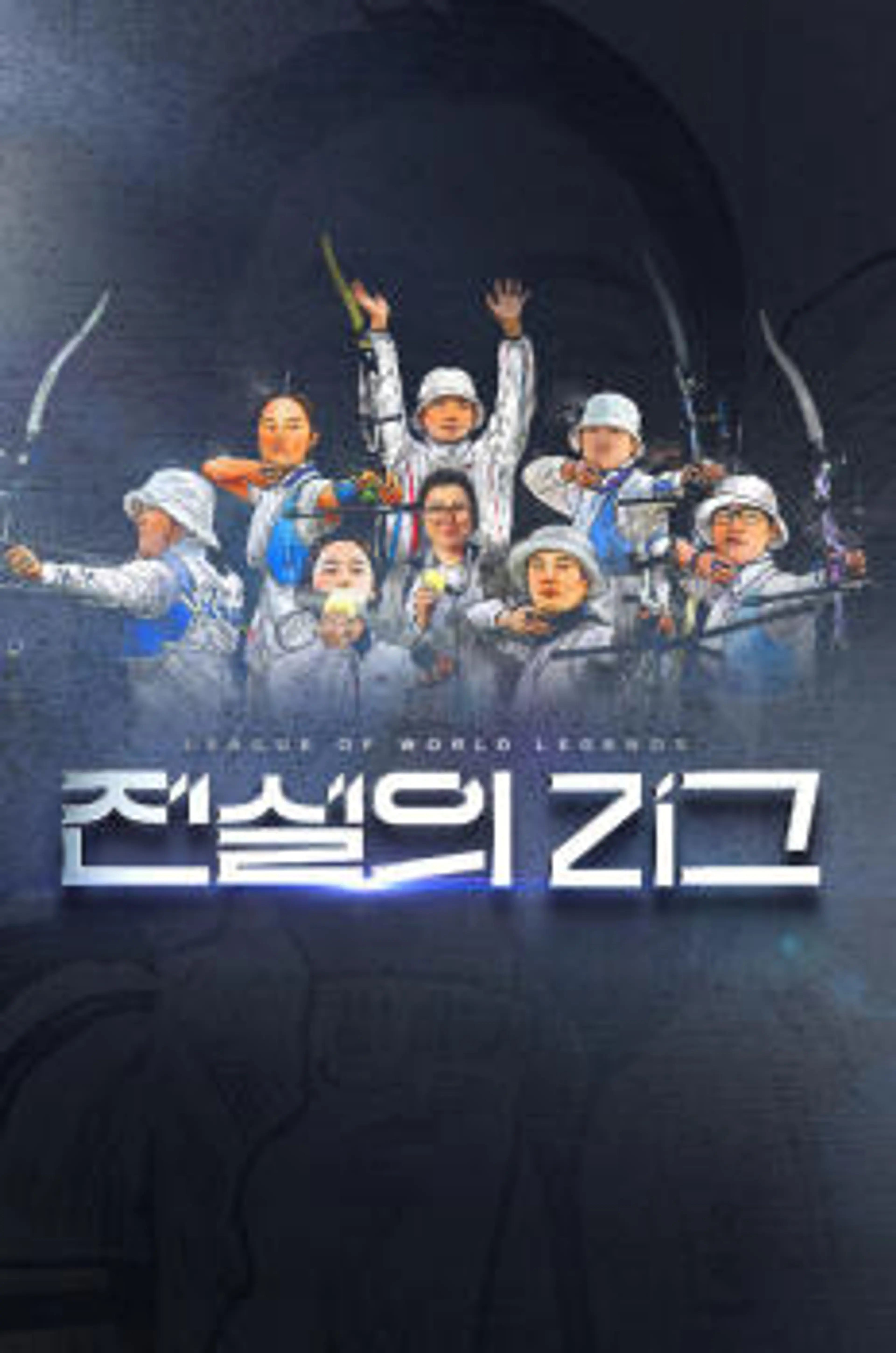 전설의 리그 2025