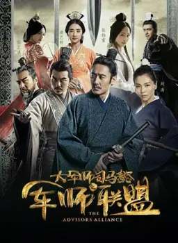 사마의 : 미완의 책사