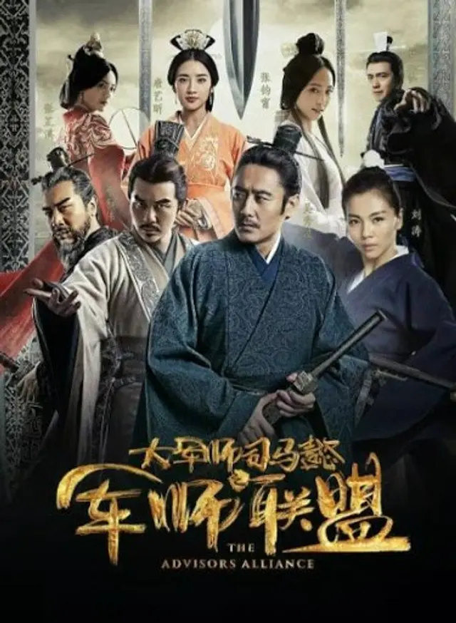 사마의 : 미완의 책사