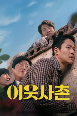 이웃사촌