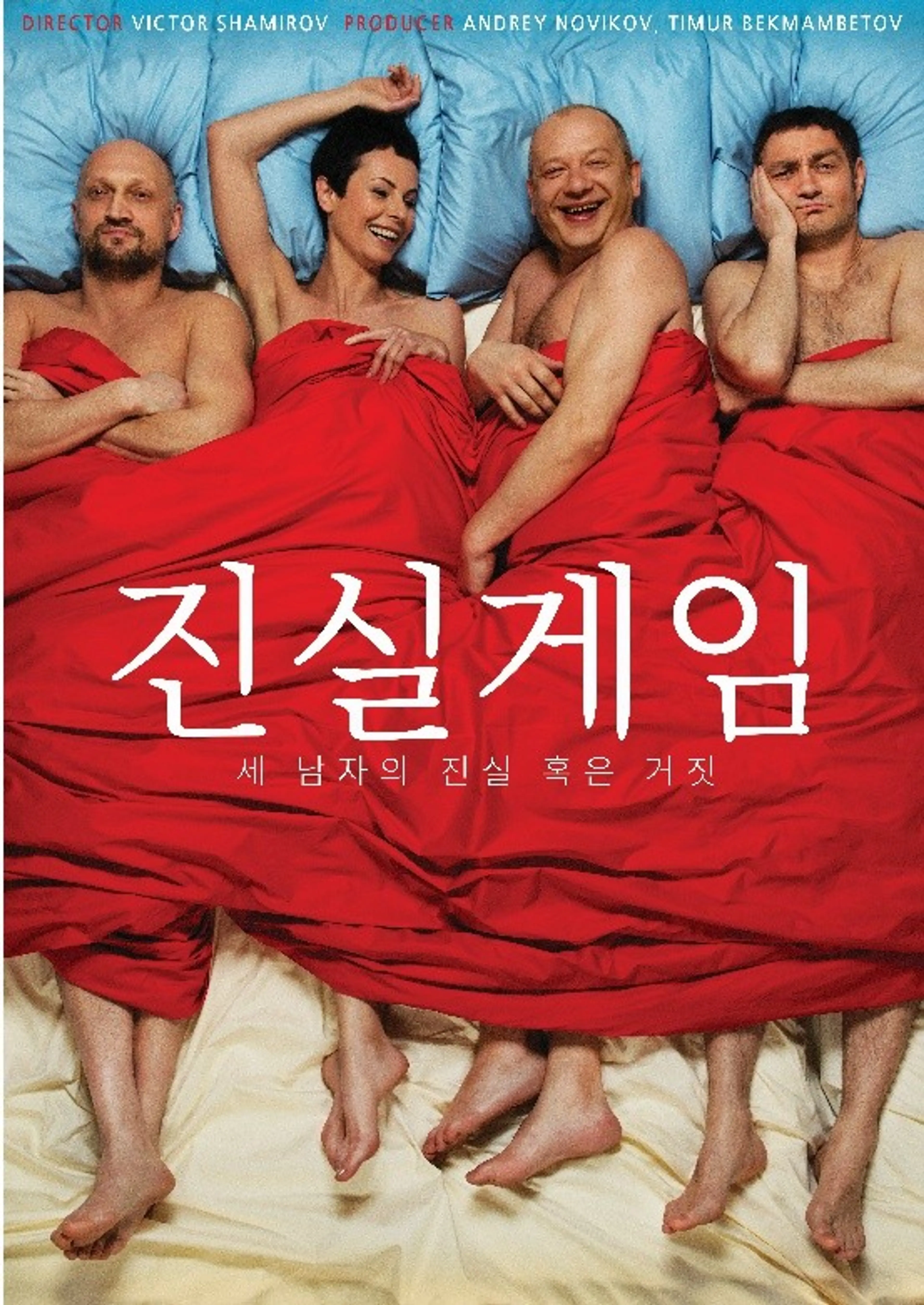 진실게임 : 세 남자의 진실 혹은 거짓