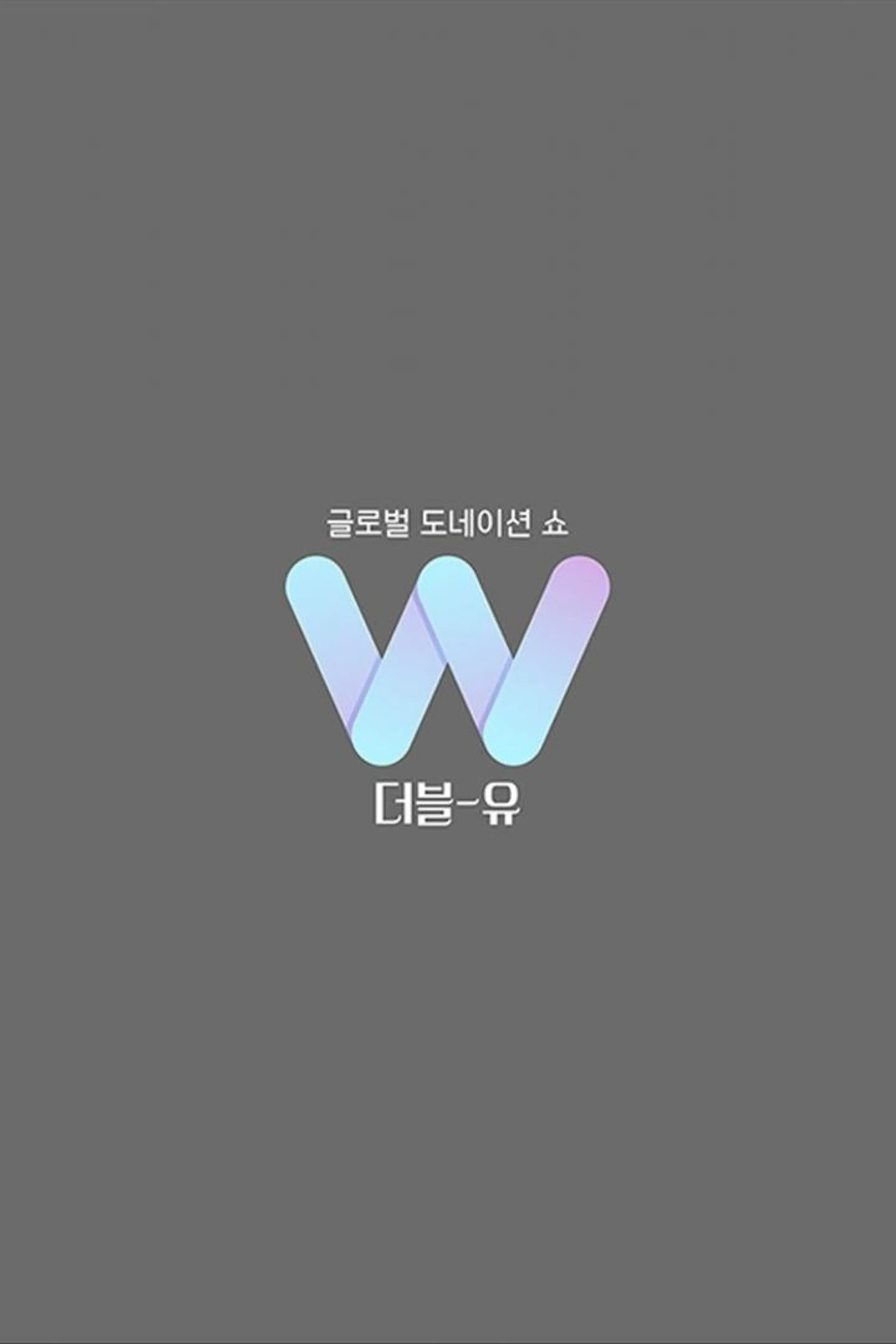 글로벌 도네이션 쇼 더블-유