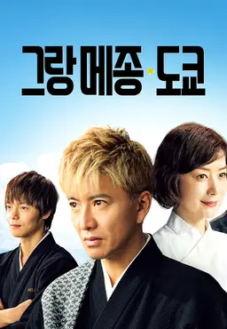 그랑 메종 도쿄 스페셜