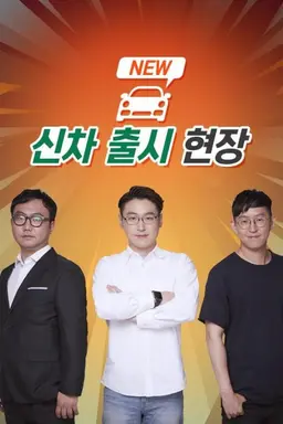 신차 출시 현장