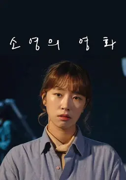 소영의 영화