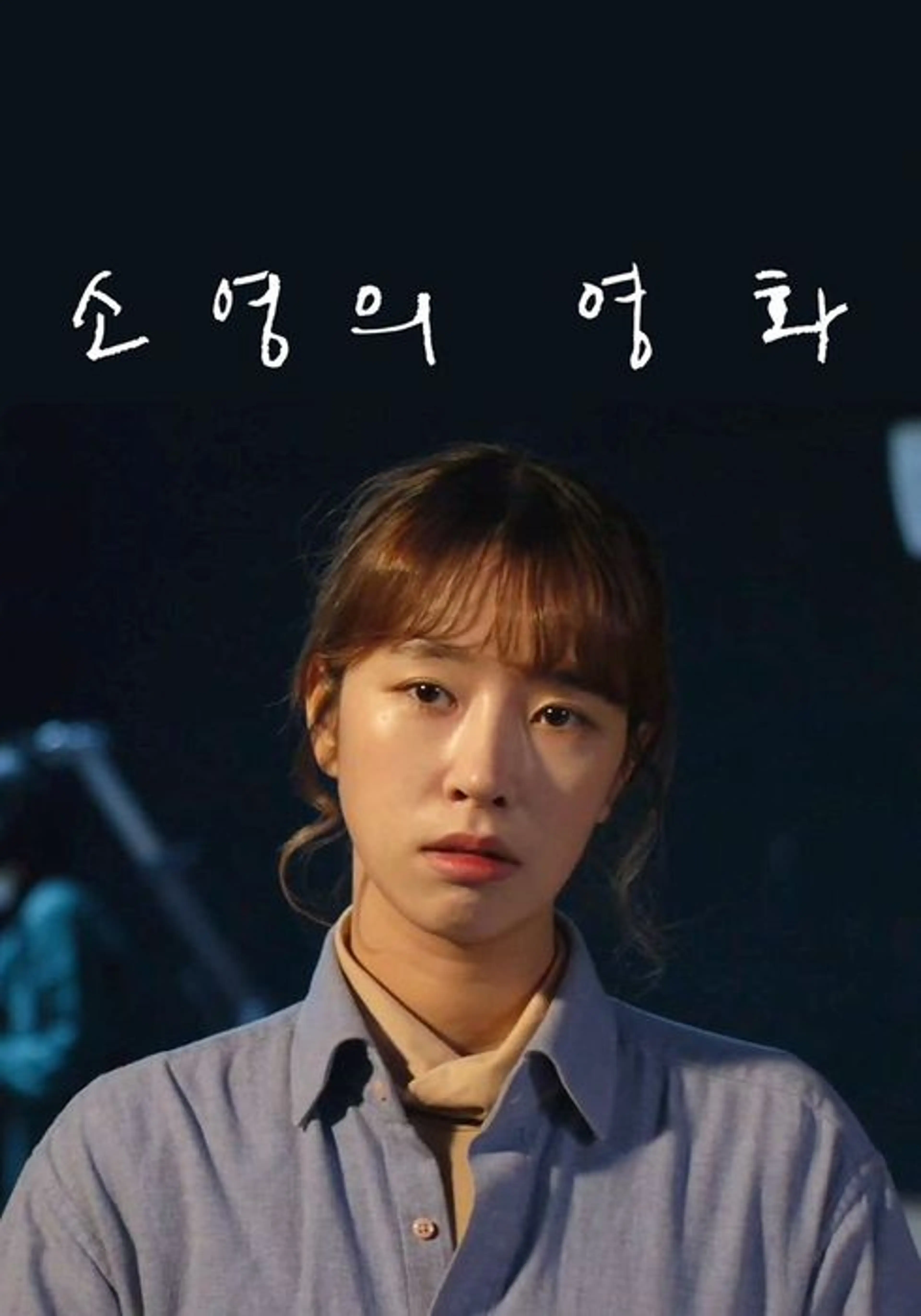 소영의 영화
