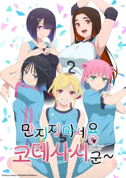 만지지 마세요 코테사시군