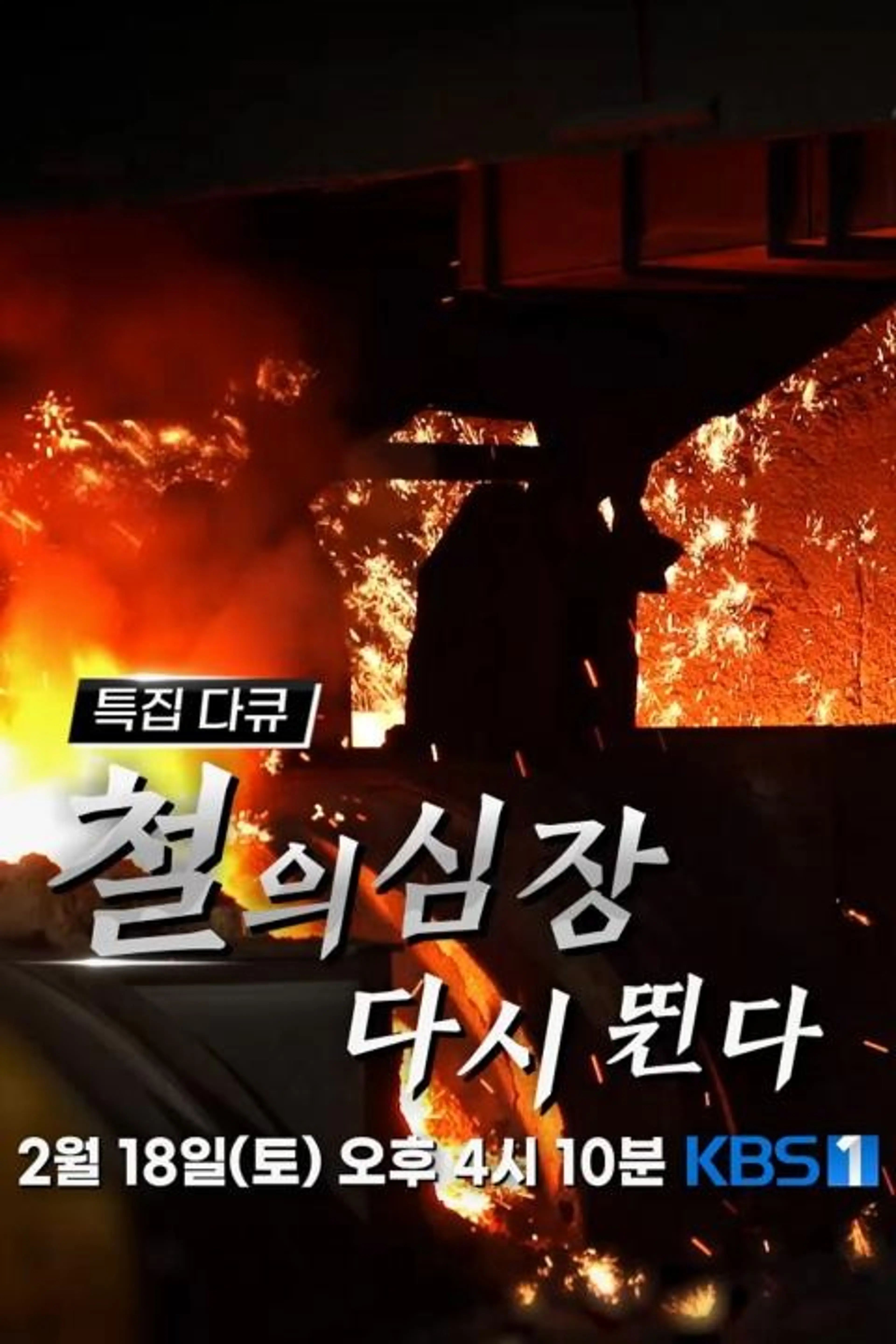 철의 심장, 다시 뛴다