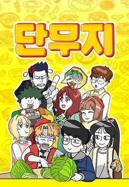 단무지