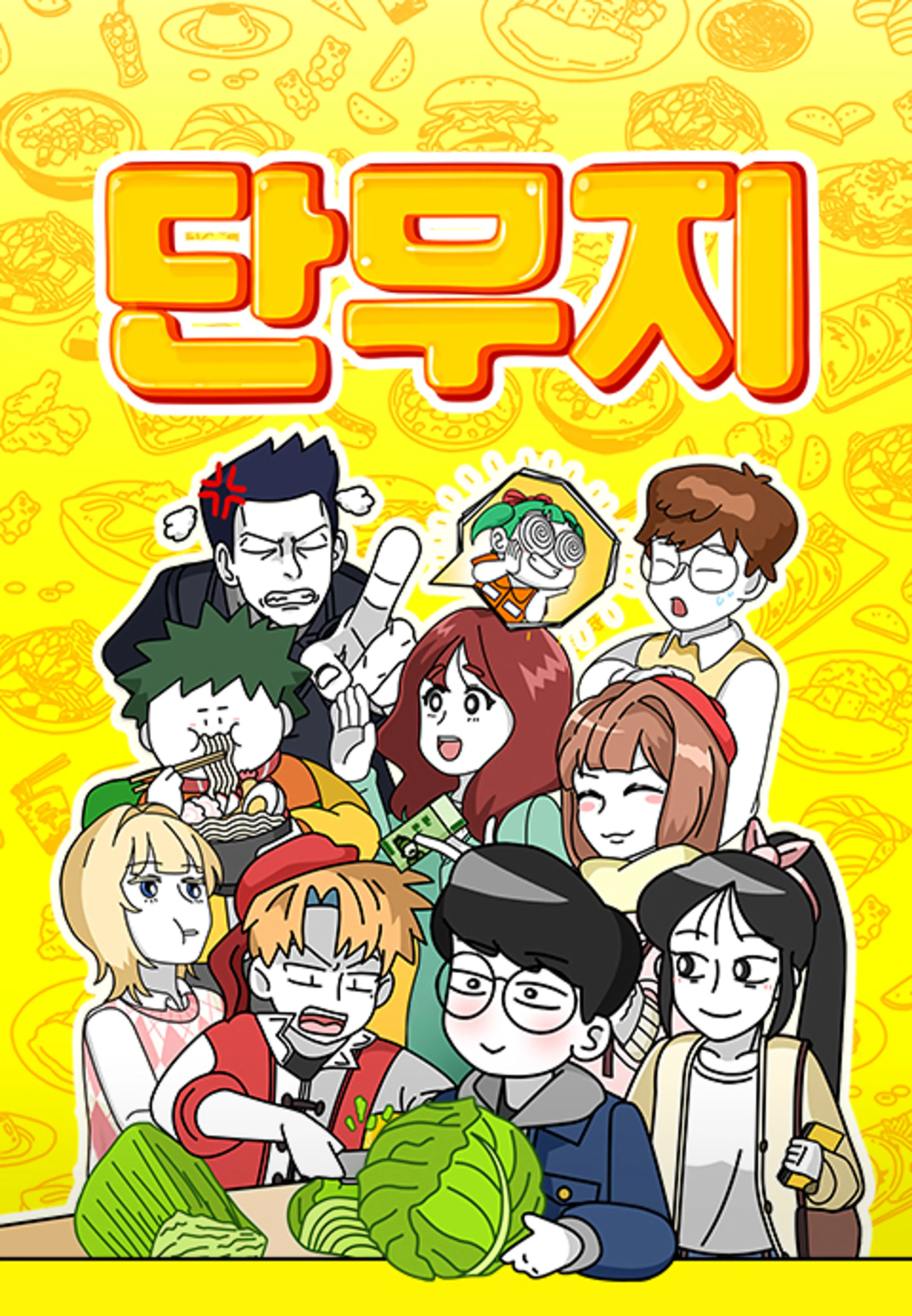 단무지