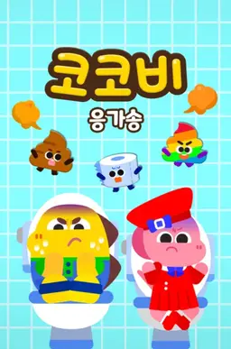 코코비 응가송